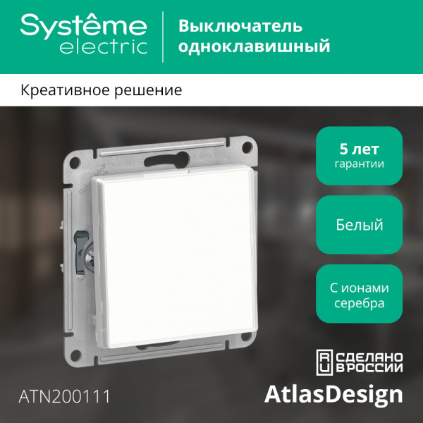 SE AtlasDesign Art Бел Выключатель 1-клавишный сх.1, 10АХ, механизм