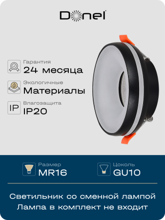 Donel Светильник встраиваемый, GU10, D95xH38мм, IP20, черный, без лампы, DN02006R1B