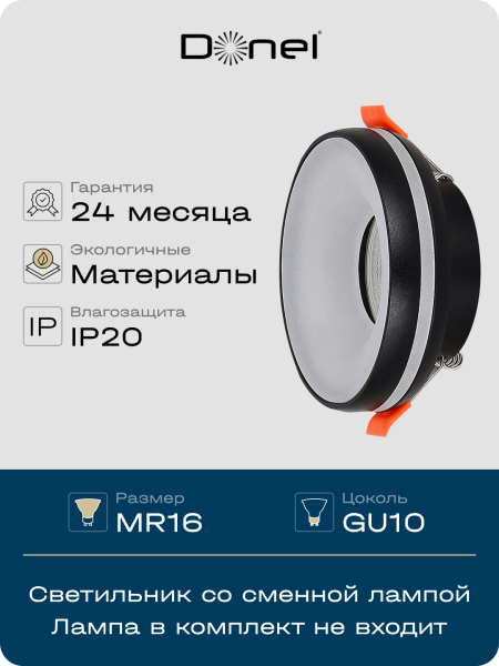 Donel Светильник встраиваемый, GU10, D95xH38мм, IP20, черный, без лампы, DN02006R1B