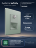 Systeme Electric Systeme Infinity Таежное утро Светильник LED с датчиком движения и выдержкой времени
