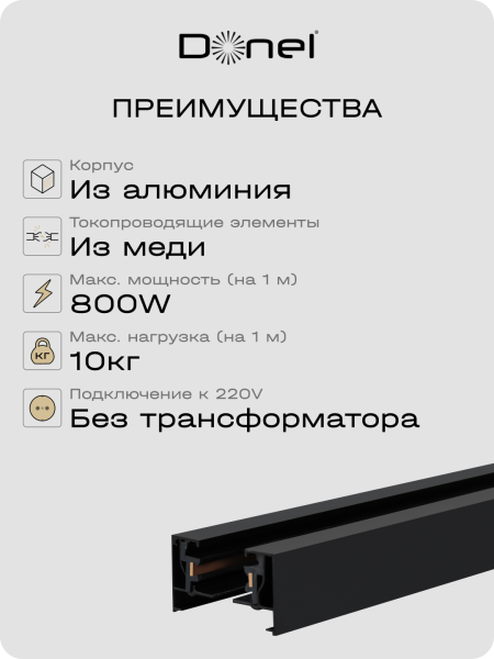 Donel Однофазный алюминиевый шинопровод накладной/подвесной, 3080х34х19, 2 мм, черный, DN01183