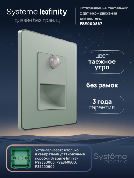 Systeme Electric Systeme Infinity Таежное утро Светильник LED с датчиком движения и выдержкой времени