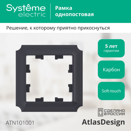 Systeme Electric AtlasDesign Antique Карбон Рамка 1-ая