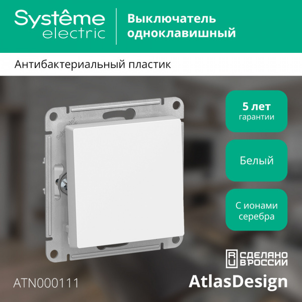 SE AtlasDesign Бел Выключатель 1-клавишный сх.1, 10АХ, механизм