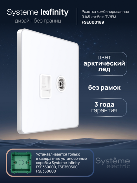 Systeme Electric Systeme Infinity Арктический лед Розетка информационная TV/FM и RJ-45 кат.5е