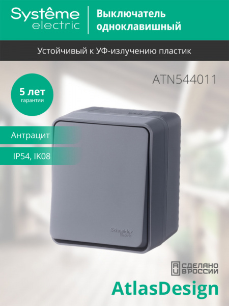 SE AtlasDesign Profi54 Наруж Антрацит Выключатель 1-клавишный 10 АХ