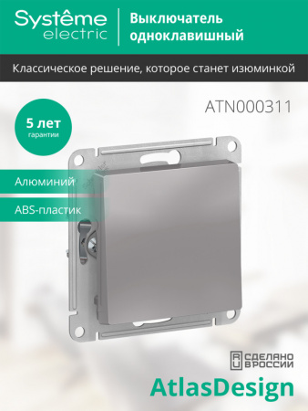 SE AtlasDesign Алюминий Выключатель 1-клавишный сх.1, 10АХ, механизм