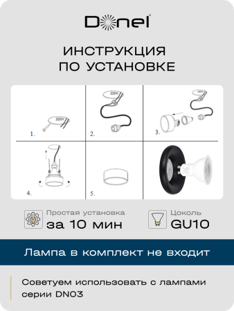 Donel Светильник встраиваемый, GU10, D95xH35мм, IP20, черный, без лампы, DN02005R1B
