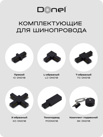 Donel Светильник трековый, поворотный, GX53, D80хH120мм, IP20, черный, без лампы, DN02002R1B 1Track