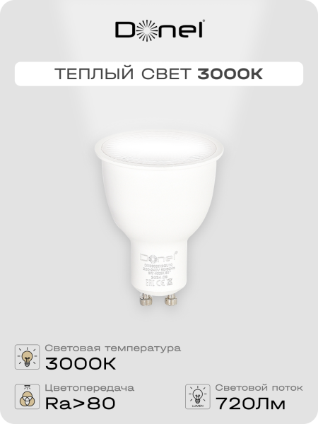 Donel Светодиодная лампа 9Вт, MR16, 220В, GU10, 3000K, 720Лм, Ra>80, 60°, D50хH65мм, Dim Triac, DN03003W9GU10Dim