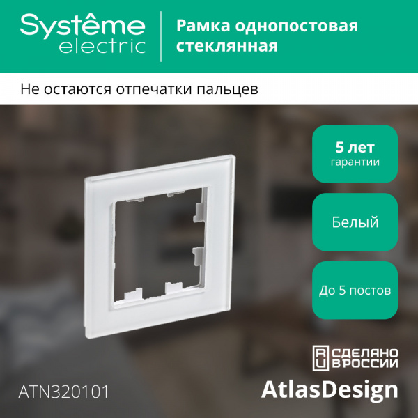SE AtlasDesign Nature Стекло белый Рамка 1-ая