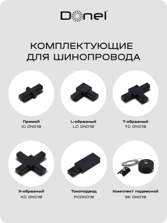 Donel Однофазный алюминиевый шинопровод накладной/подвесной, 3080х34х19, 2 мм, черный, DN01183