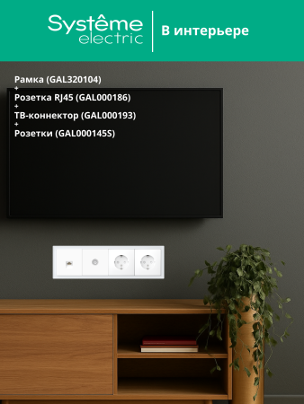 Systeme Electric ArtGallery Pure Органическое стекло Белый Рамка 4-ая