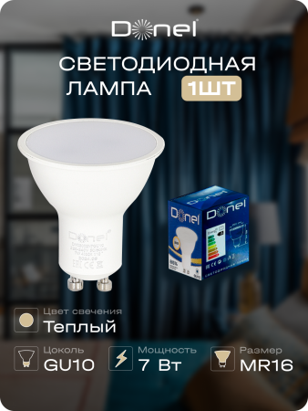 Donel Светодиодная лампа 7Вт, MR16, 220В, GU10, 3000K, 560Лм, Ra>80, 110°, D50хH55мм, Dim Triac, DN03002W7GU10Dim