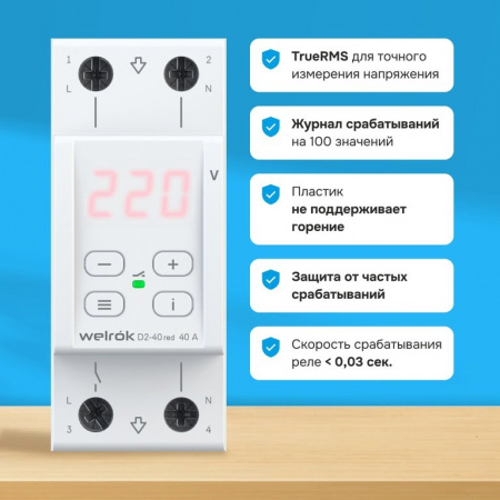 Welrok D2-40 red реле напряжения 40 А (max 50 A) 8 800 ВА, 3х клеммные