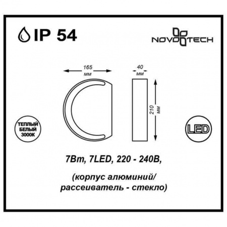 Уличный настенный светодиодный светильник Novotech Street Kaimas 357423
