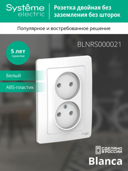 SE Blanca внутр Бел Розетка 2-ая б/з без шторок, 16А, 250В