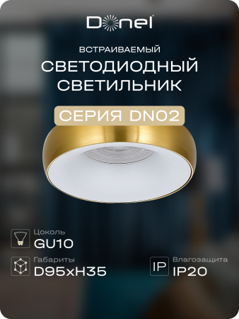 Donel Светильник встраиваемый, GU10, D95xH35мм, IP20, латунное основание, белый плафон, без лампы, DN02003R1BrW