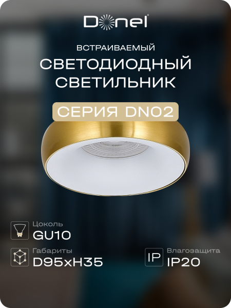 Donel Светильник встраиваемый, GU10, D95xH35мм, IP20, латунное основание, белый плафон, без лампы, DN02003R1BrW