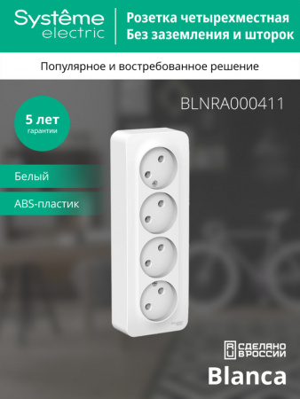 SE Blanca наруж Бел Розетка 4-ая б/з без шторок 16А, 250В, изолир. пластина