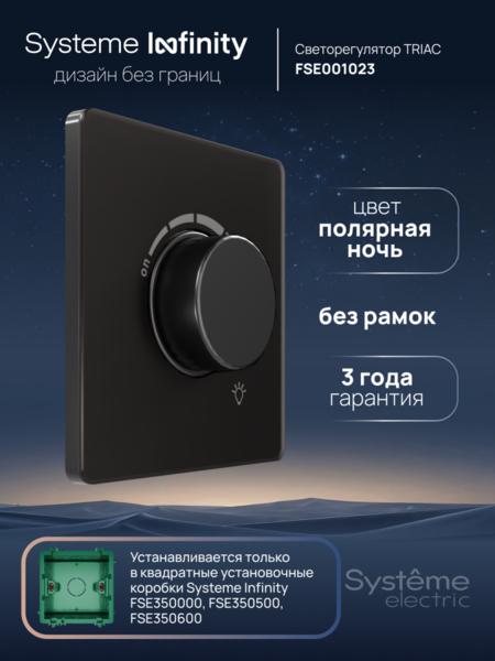 Systeme Electric Systeme Infinity Полярная ночь Светорегулятор TRIAC 300Вт