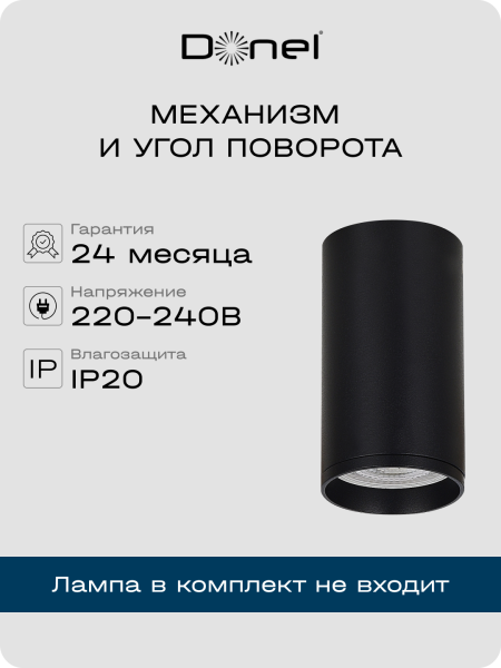 Donel Светильник накладной, GU10, D55xH80мм, IP20, черный, без лампы, DN02016R1B