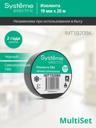Systeme Electric изолента ПВХ 19мм Х 20м толщина-0,13мм чёрная