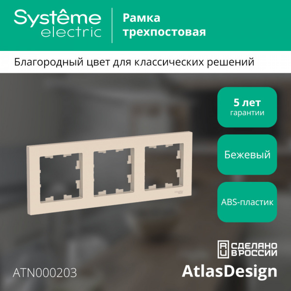 SE AtlasDesign Беж Рамка 3-ая, универсальная