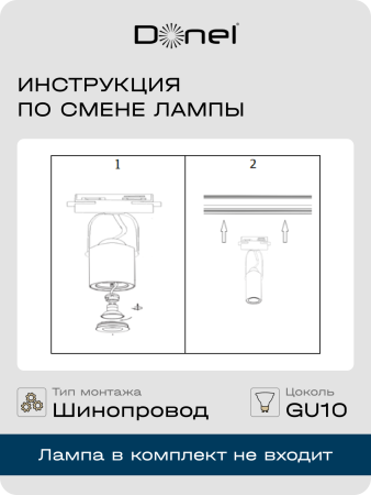Donel Светильник трековый, GU10, D52хH100мм, IP20, белый, без лампы, DN01002R1W 1Track