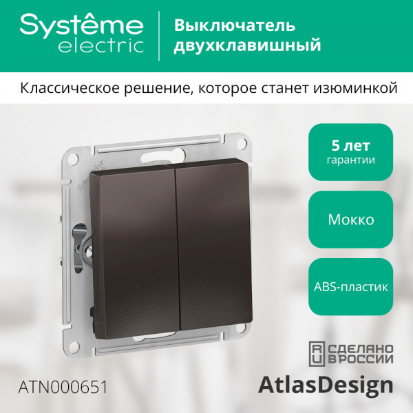 SE AtlasDesign Мокко Выключатель 2-клавишный сх.5, 10АХ, механизм