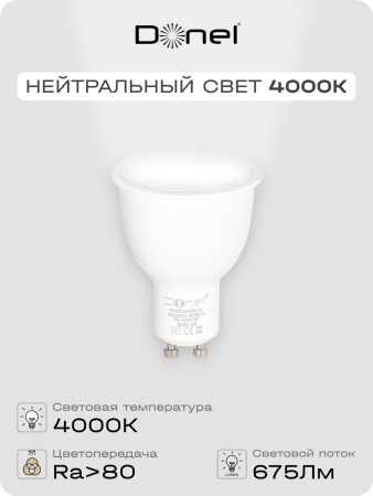 Donel Светодиодная лампа 9Вт, MR16, 220В, GU10, 4000K, 675Лм, Ra>80, 60°, D50хH65мм, DN03003N9GU10