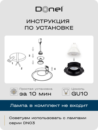 Donel Светильник встраиваемый, черный, D86xH40мм, под лампу GU10, IP20, DN04002R1B