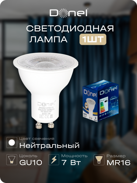 Donel Светодиодная лампа 7Вт, MR16, 220В, GU10, 4000K, 525Лм, Ra>80, 60°, D50хH55мм, DN03001N7GU10