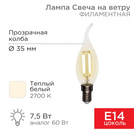 Лампа филаментная Свеча на ветру CN37 7.5 Вт 600 Лм 2700K E14 прозрачная колба Rexant