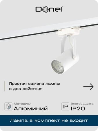 Donel Светильник трековый, GU10, D52хH100мм, IP20, белый, без лампы, DN01002R1W 1Track