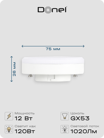 Donel Светодиодная лампа 9Вт, 220В, GX53, 4000K, 765Лм, Ra>80, 110°, D75хH26мм, Dim Triac, DN03007N9GX53Dim