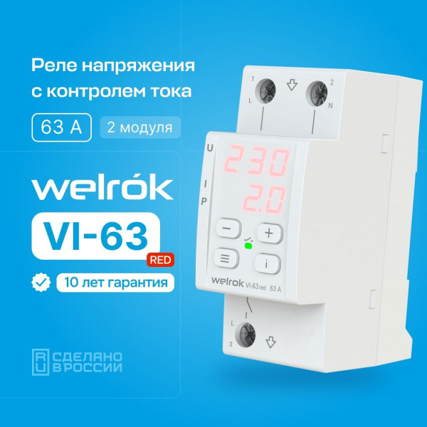 Welrok VI-63 red реле напряжения 63 А max 80 A 13 900 ВА