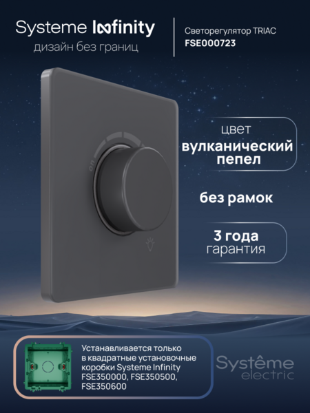 Systeme Electric Systeme Infinity Вулканический пепел Светорегулятор TRIAC 300Вт