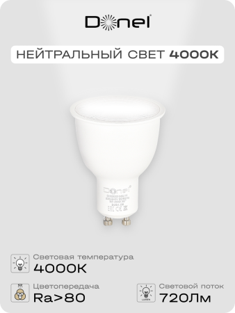 Donel Светодиодная лампа 9Вт, MR16, 220В, GU10, 4000K, 720Лм, Ra>80, 60°, D50хH65мм, Dim Triac, DN03003N9GU10Dim