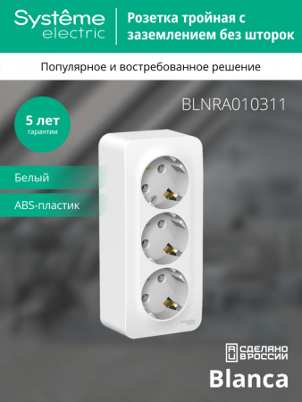 SE Blanca наруж Бел Розетка 3-ая с/з без шторок изолир. пластина 16А, 250В
