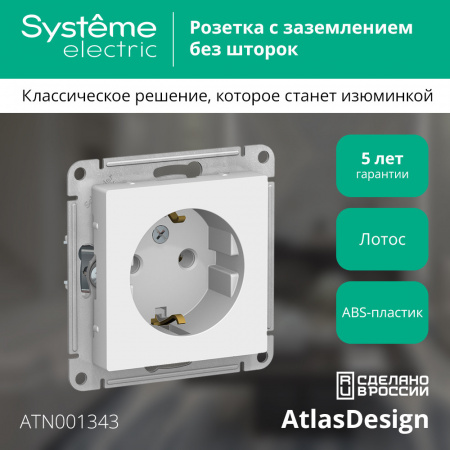 Systeme Electric AtlasDesign Лотос Розетка с/з, 16А, механизм