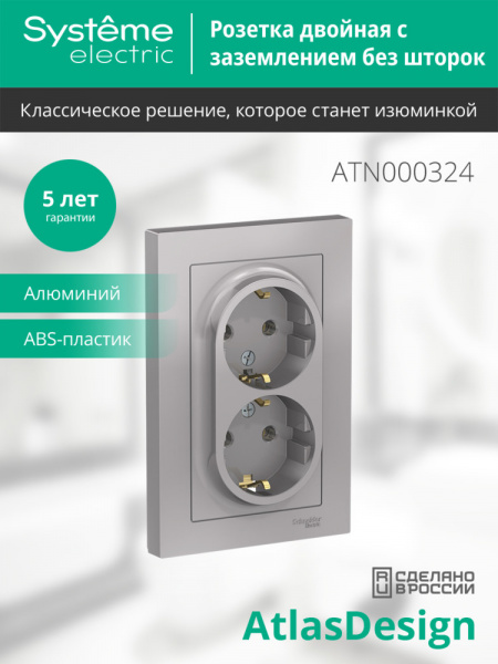 SE AtlasDesign Алюминий Розетка с/з двойная, 16А, в сборе