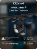 Donel Светильник трековый, GU10, D52хH100мм, IP20, черный, без лампы, DN01002R1B 1Track