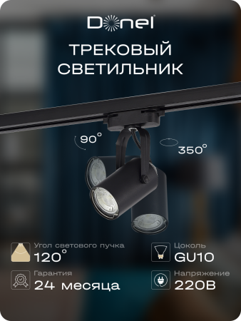 Donel Светильник трековый, GU10, D52хH100мм, IP20, черный, без лампы, DN01002R1B 1Track