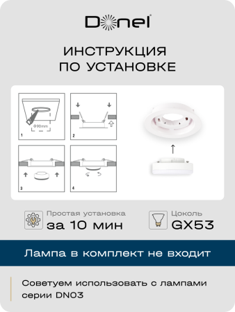 Donel Светильник встраиваемый, белый, D108xH31мм, под лампу GX53, IP20, DN04005R1W