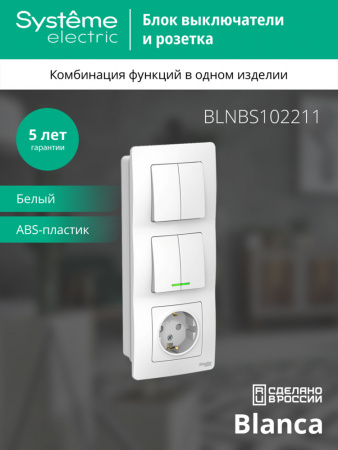 SE Blanca внутр Бел Блок:Розетка з/к шт 16А, 250В+выкл 2кл.с подсветкой+выкл 2кл.