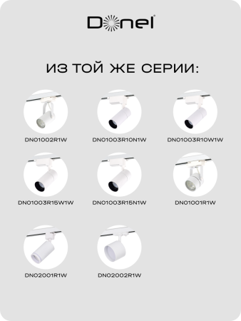 Donel Светильник трековый, 10Вт, D55хH120мм, 800Лм, 36°, 4000К, IP20, Ra>80, белый, DN01003R10N1W 1Track