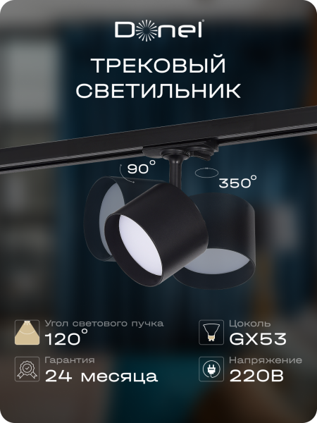 Donel Светильник трековый, поворотный, GX53, D80хH120мм, IP20, черный, без лампы, DN02002R1B 1Track