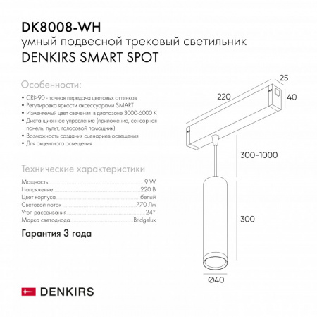 DK8008-WH Подвесной светильник SMART SPOT 9W DIM 2700K-6000K белый