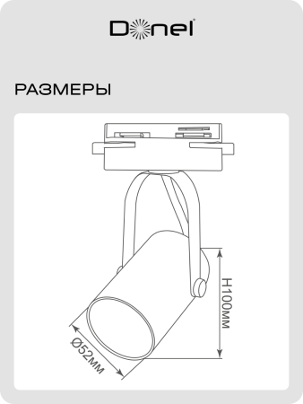 Donel Светильник трековый, GU10, D52хH100мм, IP20, белый, без лампы, DN01002R1W 1Track